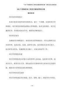 500千伏輸變電工程項目建設管理方案