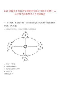 2025安徽亳州市公共交通集團(tuán)有限公司國企招聘11人歷年參考題典型考點含答案解析