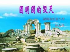 課件圓明園的毀滅課件(小學語文五年級課件)