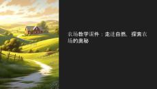 農(nóng)場(chǎng)教學(xué)的課件