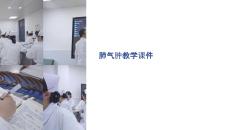肺气肿教学课件