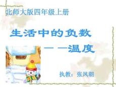 生活中的負(fù)數(shù)課件(北師大版數(shù)學(xué)四年級(jí)上冊(cè))