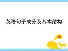 重要高一英語(yǔ)英語(yǔ)句子成分及基本結(jié)構(gòu)課件