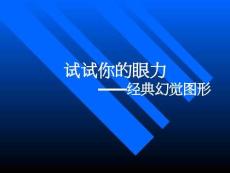 心理圖片經典幻化圖片　課件