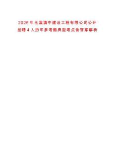 2025年玉溪滇中建設工程有限公司公開招聘4人歷年參考題典型考點含答案解析