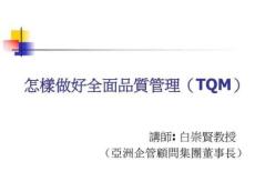 怎樣做好全面品質(zhì)管理(TQM)生產(chǎn)經(jīng)營(yíng)管理經(jīng)管營(yíng)銷專業(yè)資料