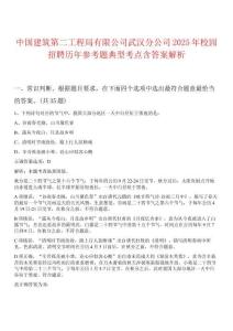 中國建筑第二工程局有限公司武漢分公司2025年校園招聘歷年參考題典型考點含答案解析