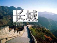 課件長城
