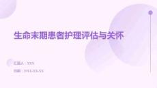 生命末期患者護(hù)理評(píng)估與關(guān)懷