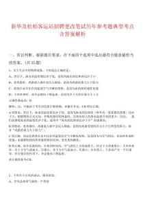 新華及松柏客運(yùn)站招聘更改筆試歷年參考題典型考點(diǎn)含答案解析