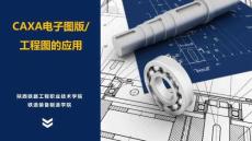 機械CAD與3D建模   課件  模塊一-0CAXA電子圖版（工程圖）應用