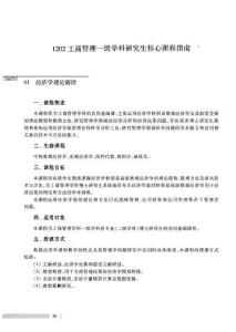 1202工商管理一級學(xué)科研究生核心課程指南