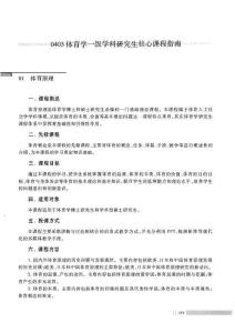 0403 體育學(xué)一級學(xué)科研究生核心課程指南