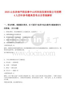 2025山東濟(jì)南平陰縣魯中山河科技發(fā)展有限公司招聘4人歷年參考題典型考點(diǎn)含答案解析