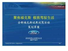 長安福特-全新福克斯試乘試駕活動(dòng)策劃草案
