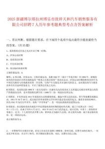 2025新疆博爾塔拉州博樂市致祥天和汽車銷售服務(wù)有限公司招聘7人歷年參考題典型考點(diǎn)含答案解析