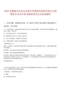 2025安徽滁州市定遠(yuǎn)縣城鄉(xiāng)發(fā)展投資集團(tuán)有限公司招聘復(fù)審及歷年參考題典型考點(diǎn)含答案解析