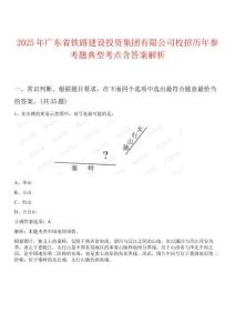2025年廣東省鐵路建設(shè)投資集團有限公司校招歷年參考題典型考點含答案解析