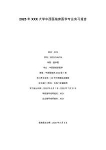 2025年XXX大學中西醫臨床醫學專業實習報告