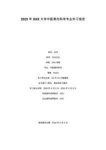 2025年XXX大學中醫骨傷科學專業實習報告