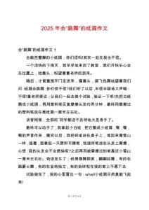 2025年會(huì)“跳舞”的紙屑作文