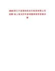 2025浙江寧波海創(chuàng)機(jī)動車檢測有限公司招聘18人筆試歷年參考題庫附帶答案詳解