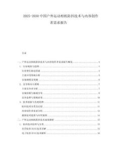 2025-2030中國戶外運動相機防抖技術(shù)與內(nèi)容創(chuàng)作者需求報告