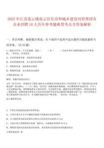 2025年江蘇連云港連云區(qū)住房和城鄉(xiāng)建設(shè)局管理國有企業(yè)招聘10人歷年參考題典型考點含答案解析