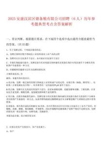 2025安康漢濱區(qū)儲(chǔ)備糧有限公司招聘（6人）歷年參考題典型考點(diǎn)含答案解析
