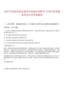 2025中國(guó)遠(yuǎn)洋海運(yùn)集團(tuán)天津地區(qū)招聘37人歷年參考題典型考點(diǎn)含答案解析