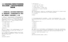 2025甘肅迭部縣扎尕那景區(qū)開發(fā)管理有限責任公司招聘3人筆試歷年參考題庫附帶答案詳解