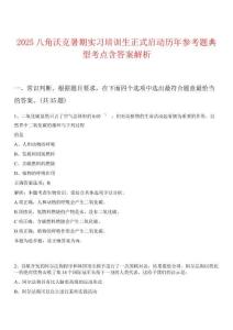 2025八角沃克暑期實(shí)習(xí)培訓(xùn)生正式啟動歷年參考題典型考點(diǎn)含答案解析