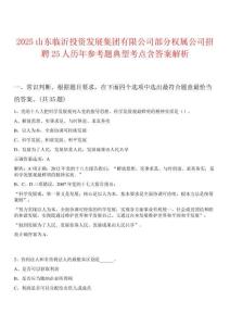 2025山東臨沂投資發(fā)展集團(tuán)有限公司部分權(quán)屬公司招聘25人歷年參考題典型考點(diǎn)含答案解析