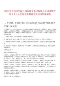 2025年黃山市屯溪區(qū)國有投資集團(tuán)權(quán)屬子公司選聘管理人員2人歷年參考題典型考點(diǎn)含答案解析