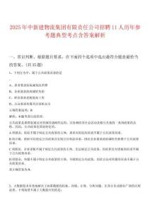 2025年中新建物流集團(tuán)有限責(zé)任公司招聘11人歷年參考題典型考點(diǎn)含答案解析