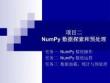 Python 数据分析   课件  项目2   NumPy数据探索和预处理