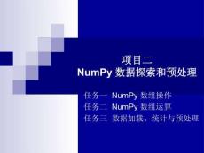 Python 數據分析   課件  項目2   NumPy數據探索和預處理