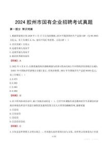 2024膠州市輔警招聘考試真題