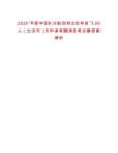2025年度中國東方航空校企合作招飛25人（北京市）歷年參考題典型考點(diǎn)含答案解析