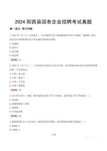 2024陽西縣輔警招聘考試真題