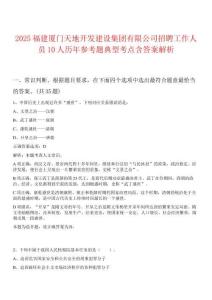2025福建廈門天地開發(fā)建設(shè)集團有限公司招聘工作人員10人歷年參考題典型考點含答案解析