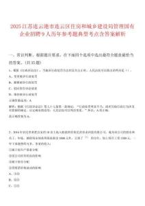 2025江蘇連云港市連云區(qū)住房和城鄉(xiāng)建設(shè)局管理國有企業(yè)招聘9人歷年參考題典型考點含答案解析