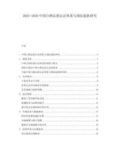 2025-2030中國白酒品質認證體系與國際接軌研究