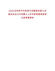 2025吉林四平市悅萍水利管理有限公司面向社會(huì)公開(kāi)招聘3人歷年參考題典型考點(diǎn)含答案解析