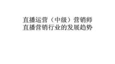 直播運營（中級）營銷師直播營銷行業的發展趨勢