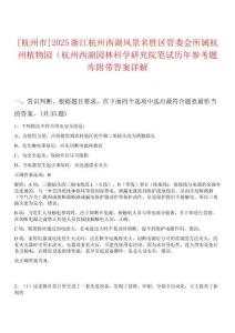 [杭州市]2025浙江杭州西湖風(fēng)景名勝區(qū)管委會(huì)所屬杭州植物園（杭州西湖園林科學(xué)研究院筆試歷年參考題庫附帶答案詳解