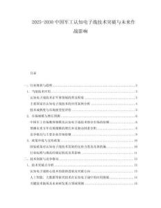2025-2030中國(guó)軍工認(rèn)知電子戰(zhàn)技術(shù)突破與未來(lái)作戰(zhàn)影響