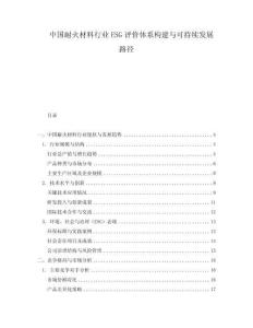 中國耐火材料行業(yè)ESG評價體系構(gòu)建與可持續(xù)發(fā)展路徑