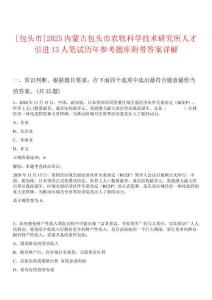 [包頭市]2025內(nèi)蒙古包頭市農(nóng)牧科學(xué)技術(shù)研究所人才引進(jìn)13人筆試歷年參考題庫附帶答案詳解