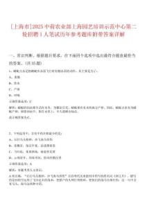 [上海市]2025中荷農(nóng)業(yè)部上海園藝培訓(xùn)示范中心第二輪招聘1人筆試歷年參考題庫附帶答案詳解